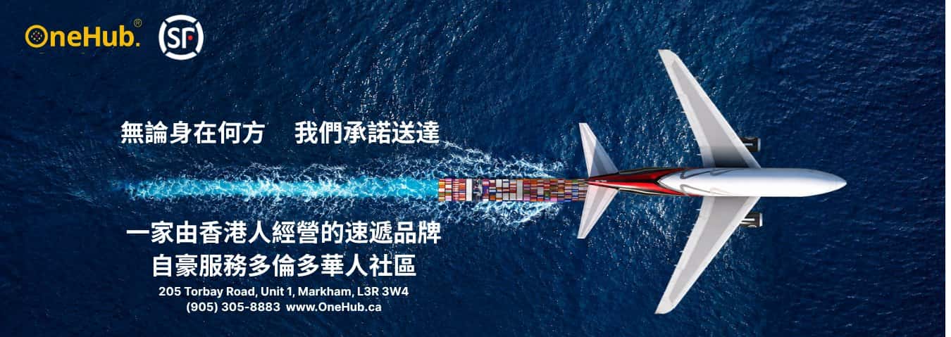 OneHub 與順豐速運 — 客機在海面上空飛行，後方拖著一列貨櫃，寫著「無論身在何方　我們承諾送達」、「一家由香港人經營的速遞品牌，自豪服務多倫多華人社區」，並列出 205 Torbay Road, Unit 1, Markham, L3R 3W4、(905) 305-8883、www.OneHub.ca。
